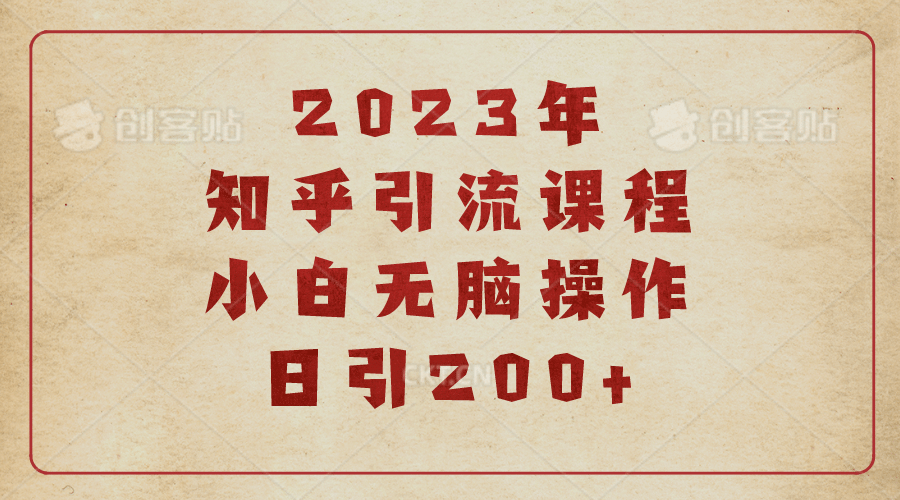 2023知乎引流课程，小白无脑操作日引200+网创吧-网创项目资源站-副业项目-创业项目-搞钱项目八海掘金网创吧