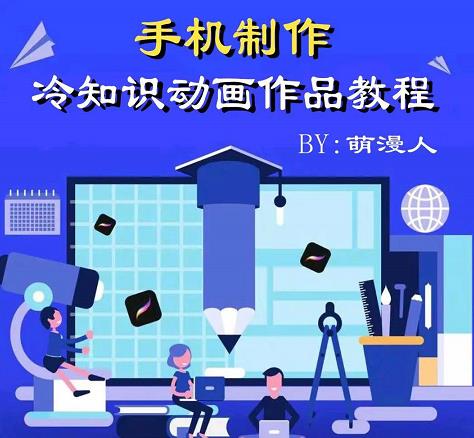 萌漫人-手机制作冷知识动画短视频作品教程，新手也可以操作！网创吧-网创项目资源站-副业项目-创业项目-搞钱项目八海掘金网创吧