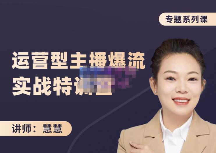 慧慧：月销千W运营型主播实战技能，10小时超详细讲解主播+运营网创吧-网创项目资源站-副业项目-创业项目-搞钱项目八海掘金网创吧
