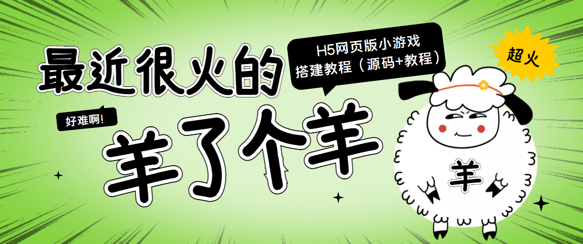 最近很火的“羊了个羊” H5网页版小游戏搭建教程【源码+教程】网创吧-网创项目资源站-副业项目-创业项目-搞钱项目八海掘金网创吧