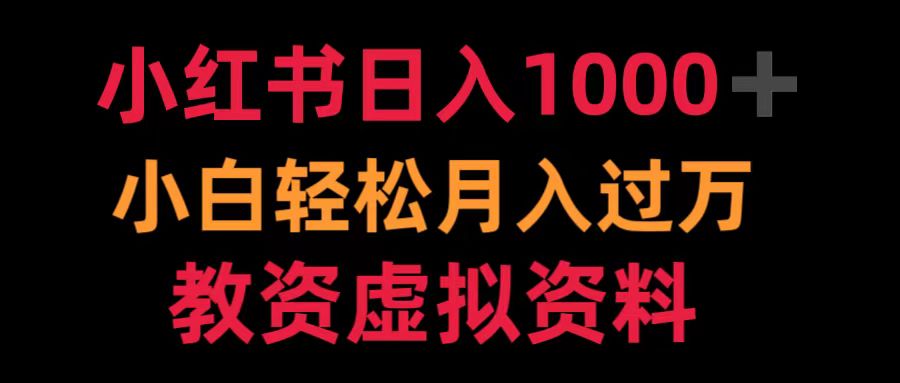 小红书日入1000+小白轻松月入过万教资虚拟资料网创吧-网创项目资源站-副业项目-创业项目-搞钱项目八海掘金网创吧