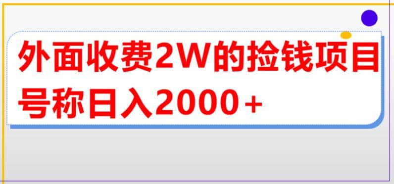 外面收费2w的直播买货捡钱项目，号称单场直播撸2000+【详细玩法教程】网创吧-网创项目资源站-副业项目-创业项目-搞钱项目八海掘金网创吧