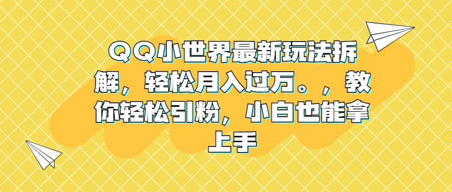 QQ小世界最新玩法拆解，轻松月入过万。教你轻松引粉，小白也能拿上手网创吧-网创项目资源站-副业项目-创业项目-搞钱项目八海掘金网创吧