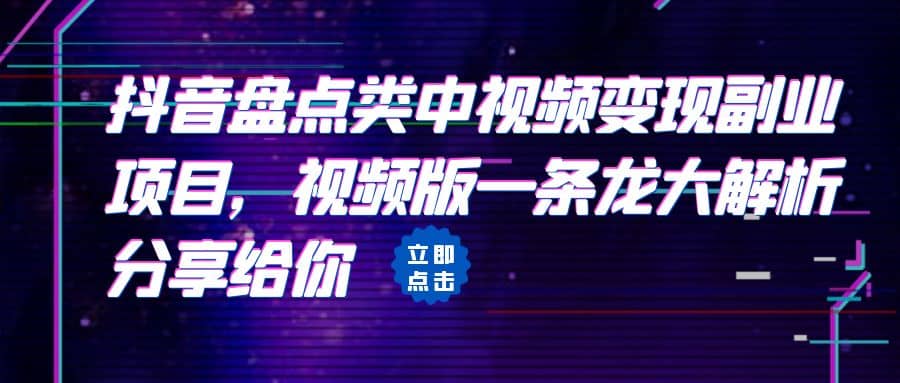 拆解：抖音盘点类中视频变现副业项目，视频版一条龙大解析分享给你网创吧-网创项目资源站-副业项目-创业项目-搞钱项目八海掘金网创吧