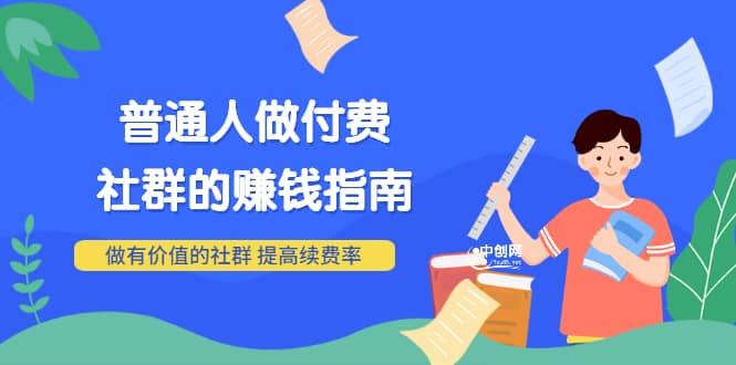 男儿国付费文章《普通人做付费社群的赚钱指南》做有价值的社群，提高续费率网创吧-网创项目资源站-副业项目-创业项目-搞钱项目八海掘金网创吧
