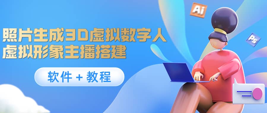 照片生成3D虚拟数字人，虚拟形象主播搭建(软件＋教程)网创吧-网创项目资源站-副业项目-创业项目-搞钱项目八海掘金网创吧