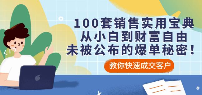 100套销售实用宝典：从小白到财富自由，未被公布的爆单秘密！网创吧-网创项目资源站-副业项目-创业项目-搞钱项目八海掘金网创吧