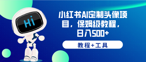 小红书AI定制头像项目，保姆级教程，日入500+【教程+工具】网创吧-网创项目资源站-副业项目-创业项目-搞钱项目八海掘金网创吧