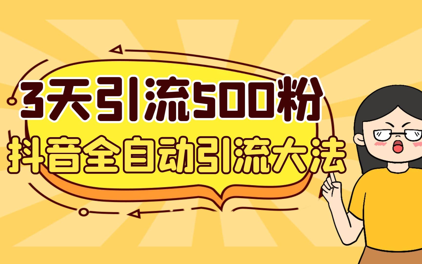 3天引流500创业粉，抖音全自动引流大法，不风控网创吧-网创项目资源站-副业项目-创业项目-搞钱项目八海掘金网创吧