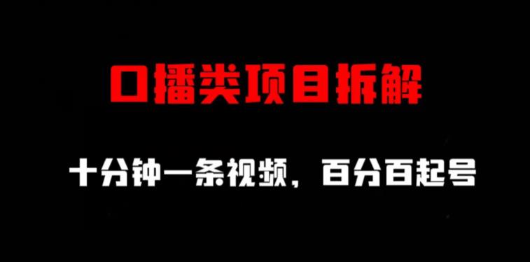 口播类项目拆解，十分钟一条视频，百分百起号网创吧-网创项目资源站-副业项目-创业项目-搞钱项目八海掘金网创吧