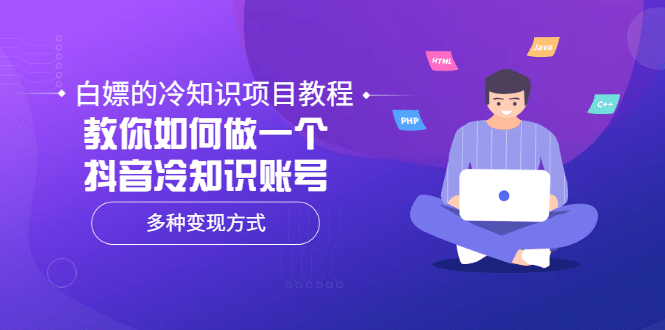 白嫖的冷知识项目教程，教你如何做一个抖音冷知识账号，多种变现方式网创吧-网创项目资源站-副业项目-创业项目-搞钱项目八海掘金网创吧