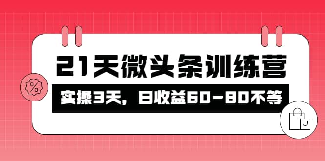 被忽视的微头条，21天微头条训练营网创吧-网创项目资源站-副业项目-创业项目-搞钱项目八海掘金网创吧
