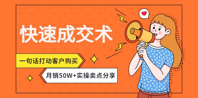 快速成交术，一句话打动客户购买，月销50W+实操卖点分享网创吧-网创项目资源站-副业项目-创业项目-搞钱项目八海掘金网创吧