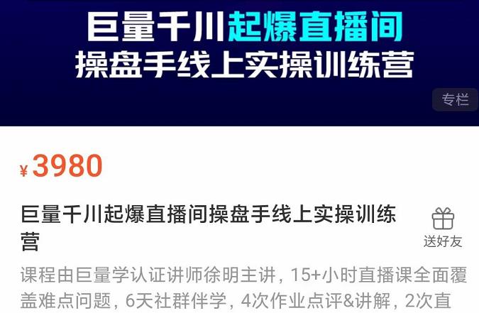 巨量千川起爆直播间操盘手实操训练营，实现快速起号和直播间高投产网创吧-网创项目资源站-副业项目-创业项目-搞钱项目八海掘金网创吧