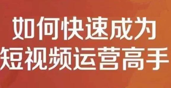 孤狼短视频运营实操课，零粉丝助你上热门，零基础助你热门矩阵网创吧-网创项目资源站-副业项目-创业项目-搞钱项目八海掘金网创吧