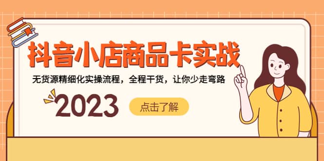 抖音小店商品卡实战，无货源精细化实操流程，全程干货，让你少走弯路网创吧-网创项目资源站-副业项目-创业项目-搞钱项目八海掘金网创吧