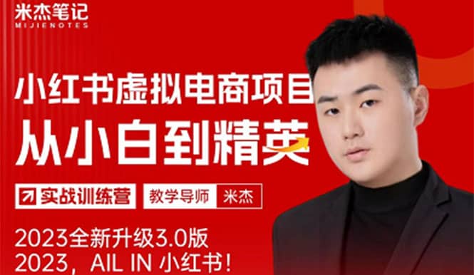 风口再至 – 米杰小红书虚拟电商项目3.0全网首发 单号月收益过万 可批量网创吧-网创项目资源站-副业项目-创业项目-搞钱项目八海掘金网创吧