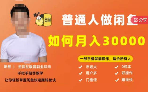 【月入30000+的闲鱼副业模式】，一部手机就能操作，适合所有想赚钱的人网创吧-网创项目资源站-副业项目-创业项目-搞钱项目八海掘金网创吧