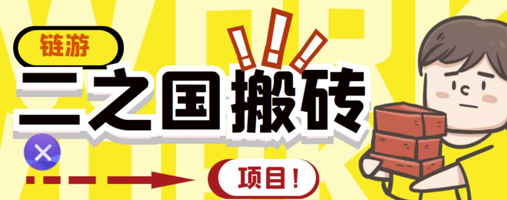 外面收费8888的链游‘二之国’搬砖项目，20开日收益400+【详细操作教程】网创吧-网创项目资源站-副业项目-创业项目-搞钱项目八海掘金网创吧