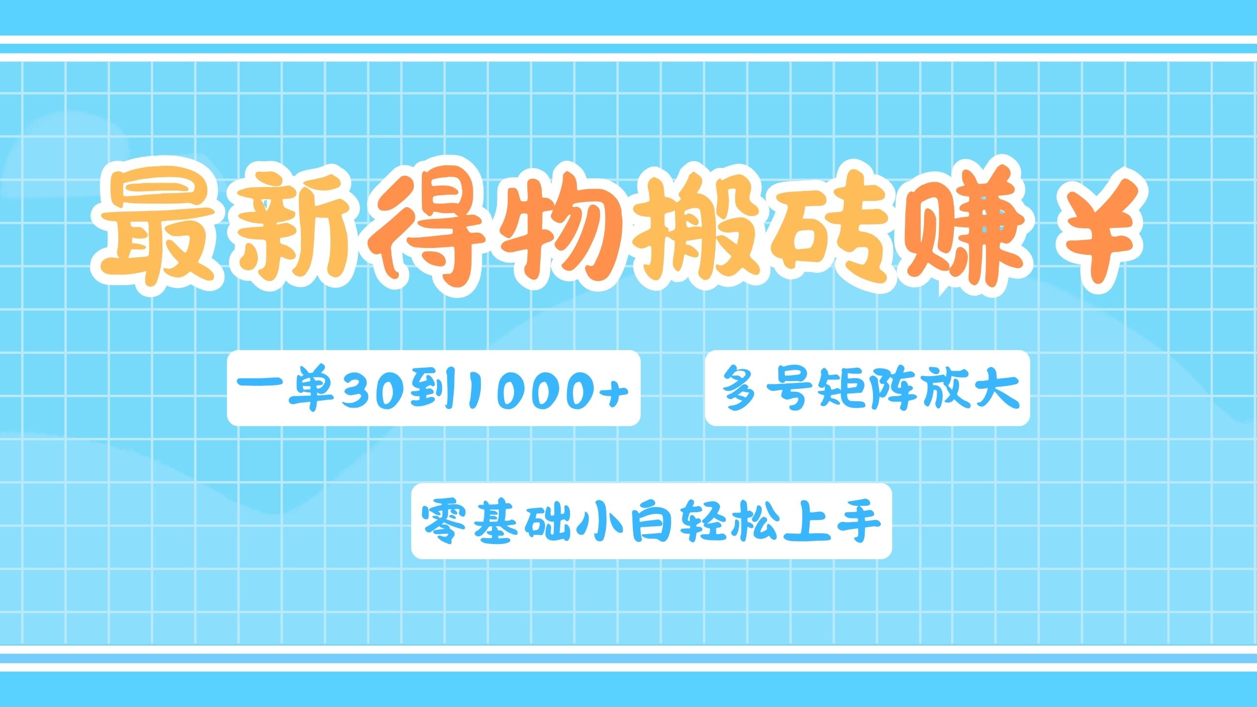 最新得物搬砖，零基础小白轻松上手，一单30—1000+，操作简单，多号矩阵快速放大变现网创吧-网创项目资源站-副业项目-创业项目-搞钱项目八海掘金网创吧