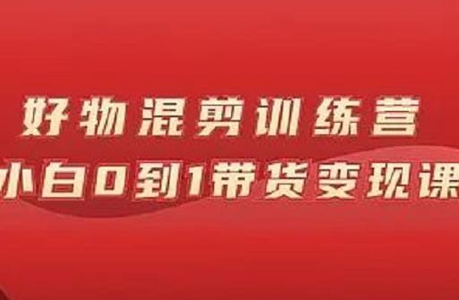 万三好物混剪训练营：小白0到1带货变现课网创吧-网创项目资源站-副业项目-创业项目-搞钱项目八海掘金网创吧