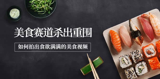 2022年8月最新美食赛道杀出重围，如何拍出食欲满满的美食视频网创吧-网创项目资源站-副业项目-创业项目-搞钱项目八海掘金网创吧