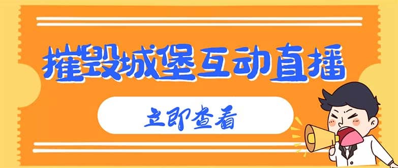 外面收费1980抖音互动直播摧毁城堡项目 抖音报白 实时互动直播【详细教程】网创吧-网创项目资源站-副业项目-创业项目-搞钱项目八海掘金网创吧