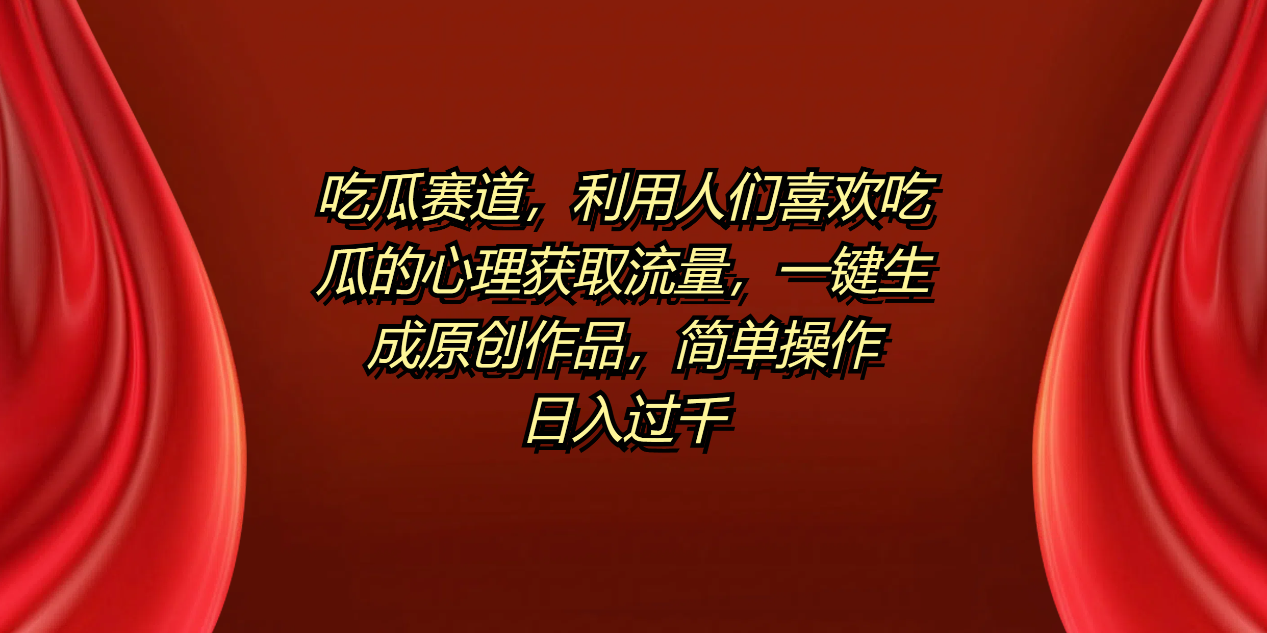 吃瓜赛道，利用人们喜欢吃瓜的心理获取流量，一键生成原创作品，简单操作日入过千网创吧-网创项目资源站-副业项目-创业项目-搞钱项目八海掘金网创吧