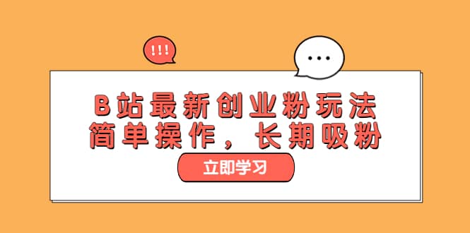 B站最新创业粉玩法，简单操作，长期吸粉网创吧-网创项目资源站-副业项目-创业项目-搞钱项目八海掘金网创吧