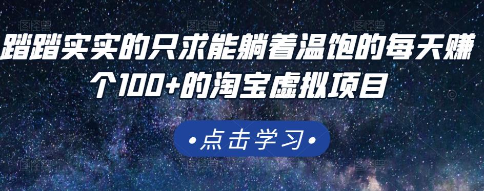 踏踏实实的只求能躺着温饱的每天赚个100+的淘宝虚拟项目，适合新手网创吧-网创项目资源站-副业项目-创业项目-搞钱项目八海掘金网创吧