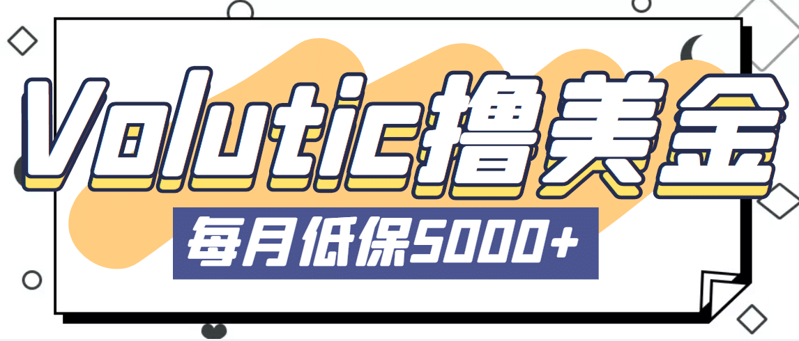 最新国外Volutic平台看邮箱赚美金项目，每月最少稳定低保5000+【详细教程】网创吧-网创项目资源站-副业项目-创业项目-搞钱项目八海掘金网创吧