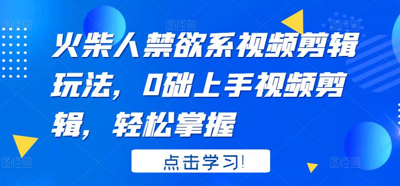 火柴人系视频剪辑玩法，0础上手视频剪辑，轻松掌握网创吧-网创项目资源站-副业项目-创业项目-搞钱项目八海掘金网创吧