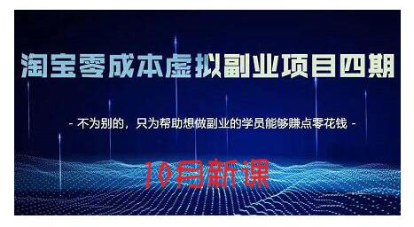淘宝蓝海虚拟项目4.0，让你最大化15-20天内起店和快速实操网创吧-网创项目资源站-副业项目-创业项目-搞钱项目八海掘金网创吧