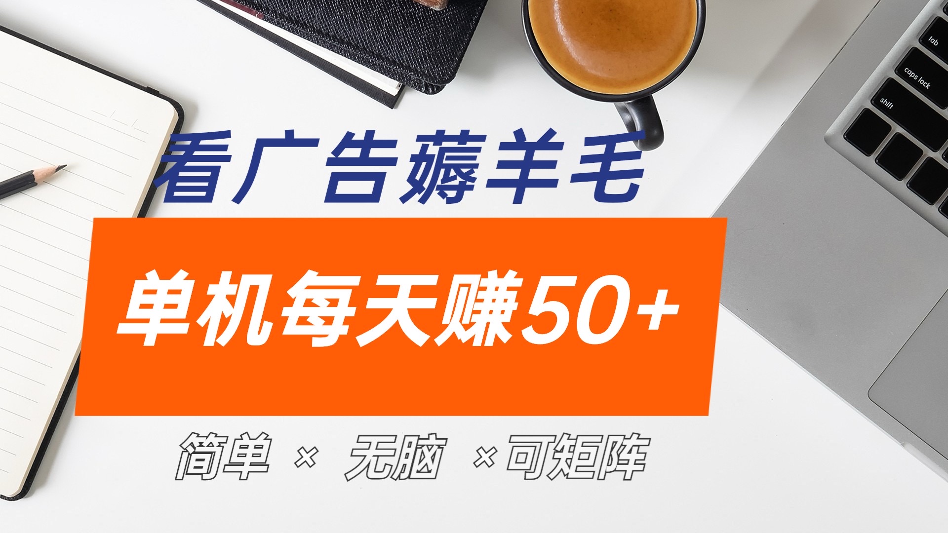 最新手机广告薅羊毛项目，单广告成本5毛，本人亲测3天，每天50+网创吧-网创项目资源站-副业项目-创业项目-搞钱项目八海掘金网创吧