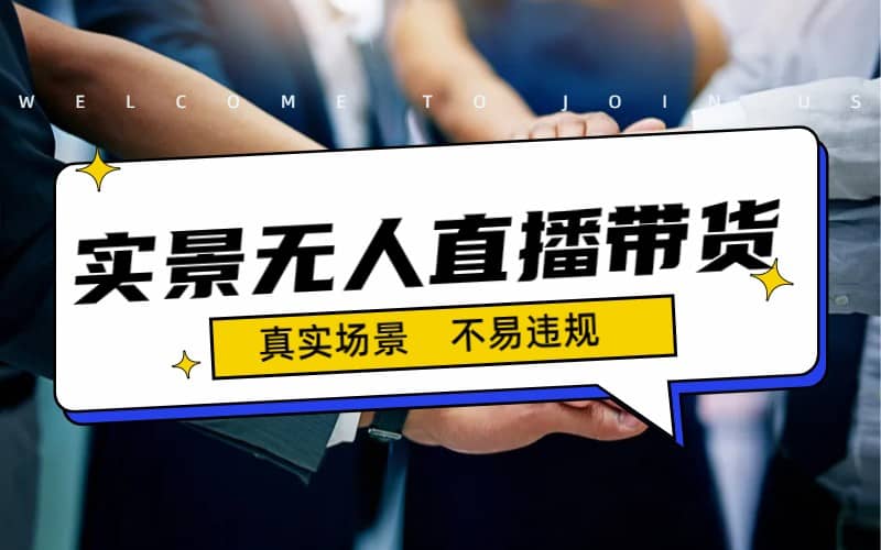 日入500+的实景无人直播带货最新玩法网创吧-网创项目资源站-副业项目-创业项目-搞钱项目八海掘金网创吧