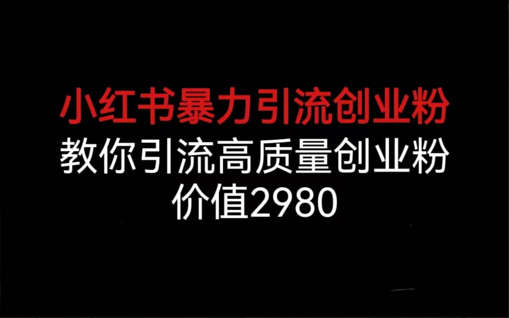 小红书暴力引流创业粉，教你引流高质量创业粉，价值2980网创吧-网创项目资源站-副业项目-创业项目-搞钱项目八海掘金网创吧