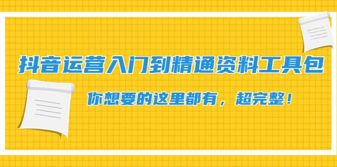 抖音运营入门到精通资料工具包：你想要的这里都有，超完整！网创吧-网创项目资源站-副业项目-创业项目-搞钱项目八海掘金网创吧