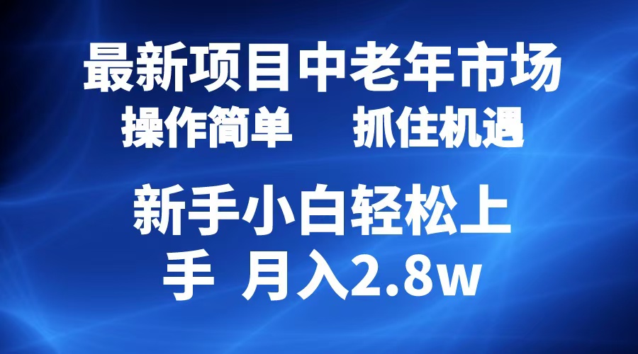 2024最新项目，中老年市场，起号简单，7条作品涨粉4000+，单月变现2.8w网创吧-网创项目资源站-副业项目-创业项目-搞钱项目八海掘金网创吧