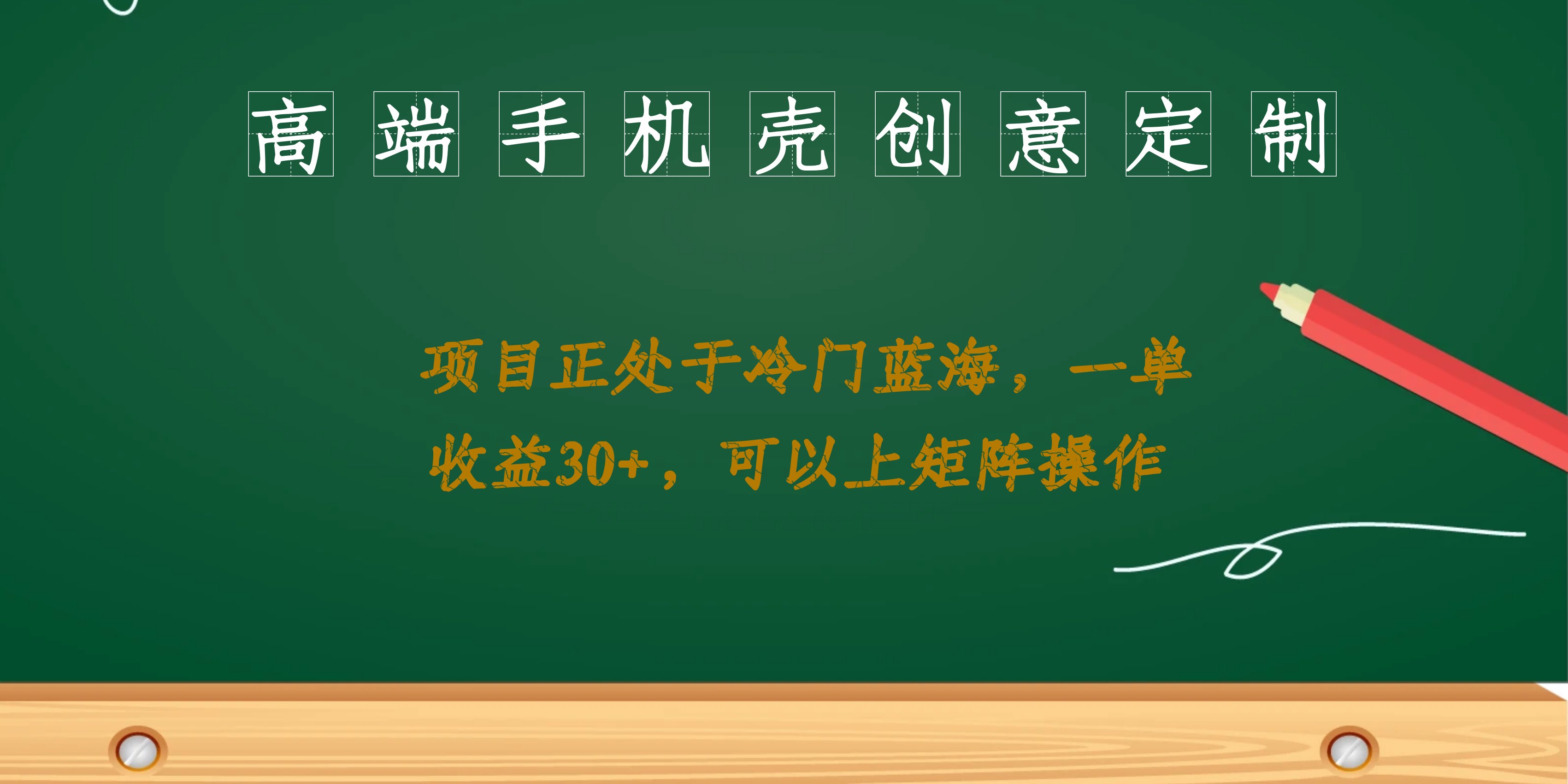 高端手机壳创意定制，项目正处于蓝海，每单收益30+，可以上矩阵操作网创吧-网创项目资源站-副业项目-创业项目-搞钱项目八海掘金网创吧