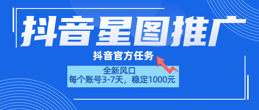 抖音星图推广，官方任务，一个账号1000元！！！网创吧-网创项目资源站-副业项目-创业项目-搞钱项目八海掘金网创吧