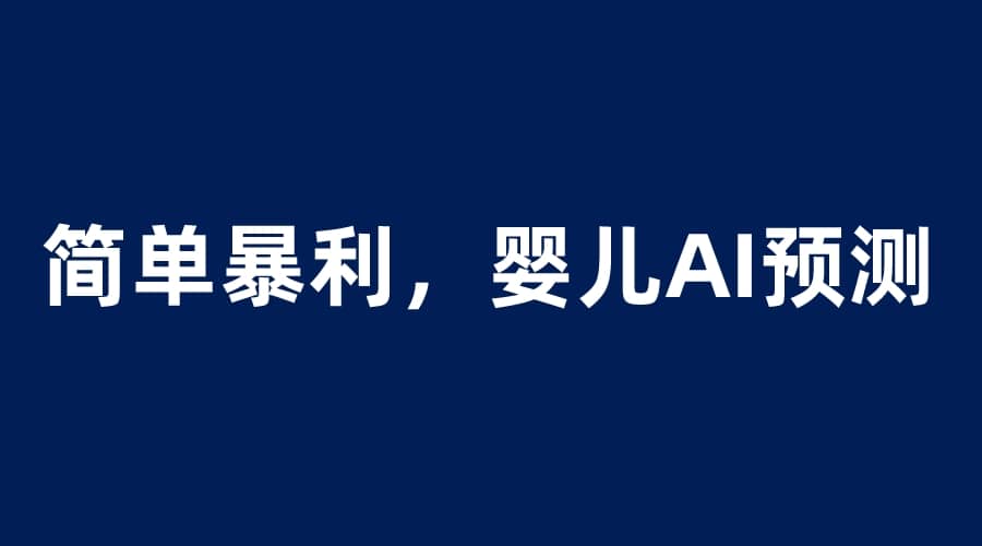 婴儿思维彩超AI项目，一单199暴利简单，一天保守1000＋网创吧-网创项目资源站-副业项目-创业项目-搞钱项目八海掘金网创吧