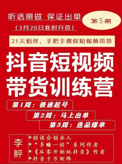李鲆·抖音‬短视频带货练训‬营第五期，手把教手‬你短视带频‬货，听照话‬做，保证出单网创吧-网创项目资源站-副业项目-创业项目-搞钱项目八海掘金网创吧