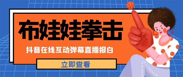 外面收费1980抖音布娃娃拳击直播项目，抖音报白，实时互动直播【详细教程】网创吧-网创项目资源站-副业项目-创业项目-搞钱项目八海掘金网创吧