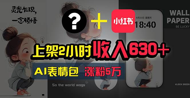 上架2小时收入630+，只要有手就能做的AI搞钱项目，奶奶看完都能学会!网创吧-网创项目资源站-副业项目-创业项目-搞钱项目八海掘金网创吧