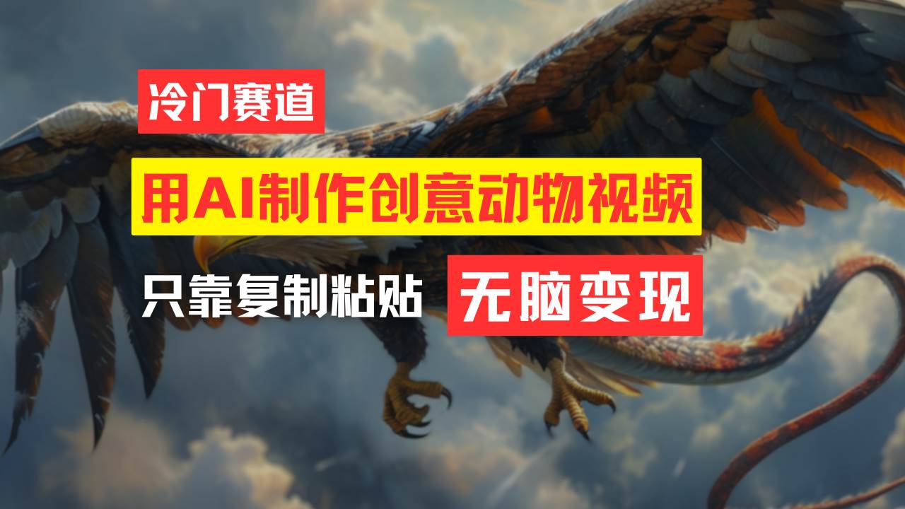 教你免费制作吸睛动物合成视频，轻松月入过万！网创吧-网创项目资源站-副业项目-创业项目-搞钱项目八海掘金网创吧