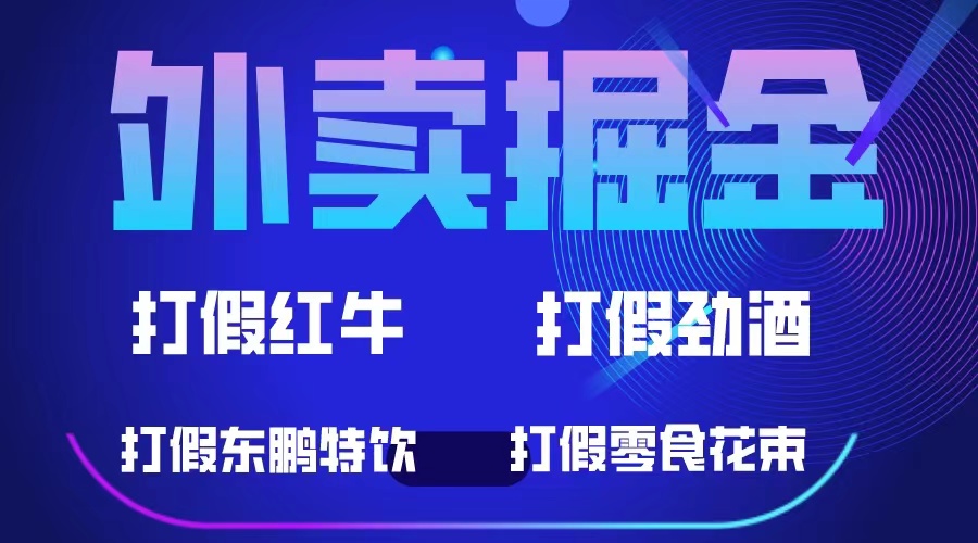 外卖掘金：红牛、劲酒、东鹏特饮、零食花束，一单收益至少500+网创吧-网创项目资源站-副业项目-创业项目-搞钱项目八海掘金网创吧