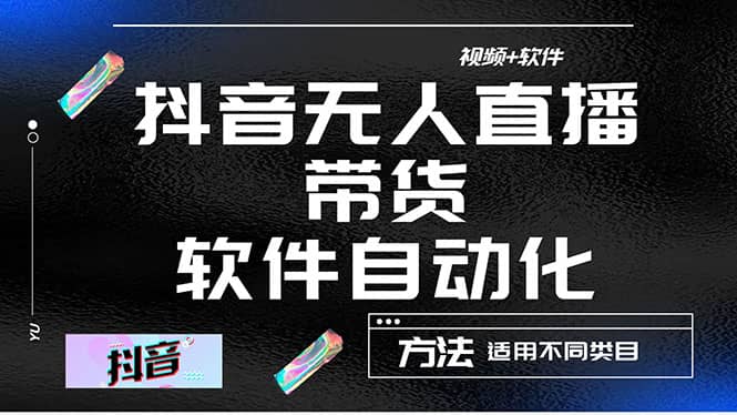 最详细的抖音自动无人直播带货：适用不同类目，视频教程+软件网创吧-网创项目资源站-副业项目-创业项目-搞钱项目八海掘金网创吧
