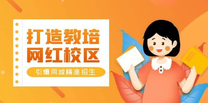 打造教培/网红/校区，引爆同城精准招生【四类视频实操模板】网创吧-网创项目资源站-副业项目-创业项目-搞钱项目八海掘金网创吧