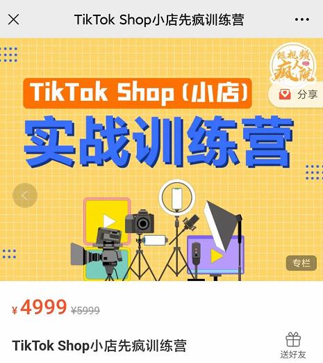 疯人院TikTok Shop小店先疯训练营，开启2022年海外小店带货，从0到1掌握TK小店运营技巧网创吧-网创项目资源站-副业项目-创业项目-搞钱项目八海掘金网创吧