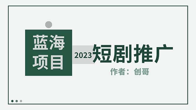 短剧CPS训练营，新人必看短剧推广指南【短剧分销授权渠道】网创吧-网创项目资源站-副业项目-创业项目-搞钱项目八海掘金网创吧